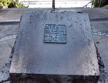 志贺岛金印公园的汉倭奴国王印 志贺岛金印公园的汉倭奴国王印