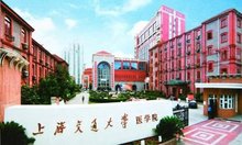  上海交通大学医学院