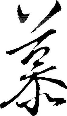 慕