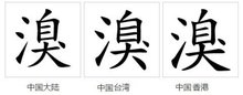  溴(汉语文字)