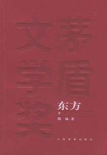 《东方》再版封面 《东方》再版封面