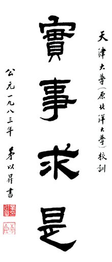 实事求是的校训