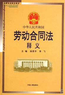 《中华人民共和国劳动合同法》