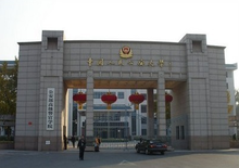 中国人民公安大学 中国人民公安大学