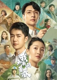 中国青年：我和我的青春