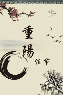 重阳节节日图片