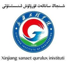 新疆工程学院 新疆工程学院