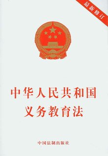 中华人民共和国义务教育法 中华人民共和国义务教育法