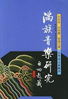 《滿族音樂研究》摺疊略編輯本段學術活動1984 貴陽,全國民族音樂學第