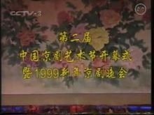 1999年新年京剧晚会片头