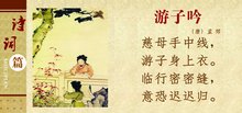  游子吟(唐代孟郊诗作)