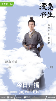  漂亮书生(2019年鞠婧祎、宋威龙主演电视剧)