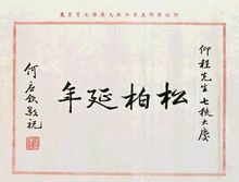 何应钦题词 何应钦题词