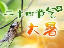大暑 大暑