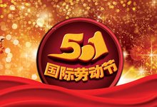 51国际劳动节