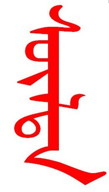 苏鲁锭(蒙古的象征)_360百科