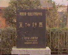 董仲舒墓碑 董仲舒墓碑