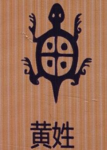 黄姓_360百科
