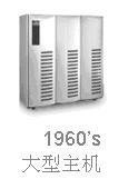 60年代的大型机 60年代的大型机