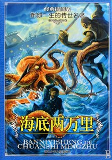 海底两万里 海底两万里