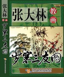 张大林教画岁寒三友图