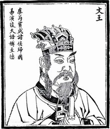 姬昌(周朝奠基者)_360百科