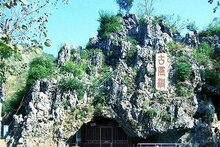 古风洞 古风洞