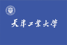 工大校旗 工大校旗