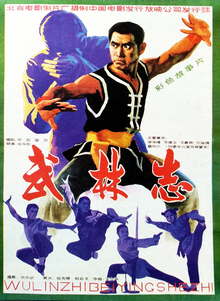 武林志(1983年张华勋执导动作电影)_360百科
