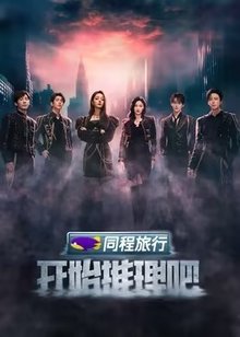 开始推理吧 第3季
