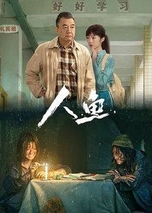 人鱼