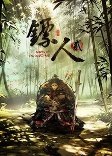 镖人 第2季