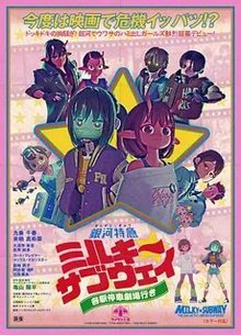 银河特急 Milky✩Subway 各站停车前往剧场