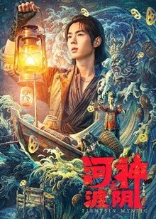 河神之渡阴