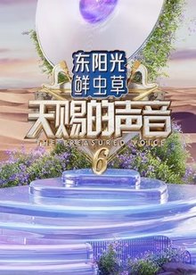 天赐的声音 第6季
