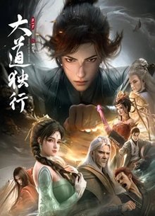 大道独行之蝶龙变