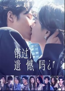 错过了，遗憾吗？