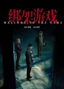 绑架游戏