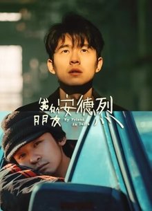 我的朋友安德烈