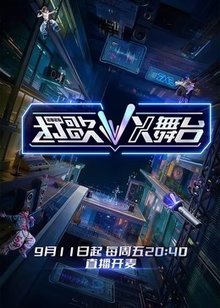 打歌2026・X舞台​