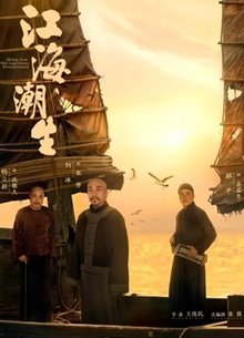 江海潮生