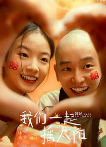 我们一起摇太阳