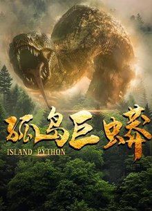 孤岛巨蟒