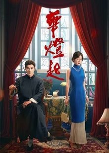 华灯起