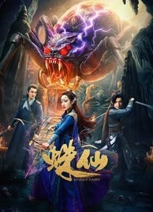 蛛仙