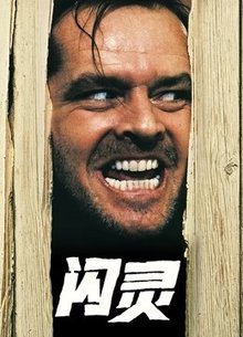 闪灵
