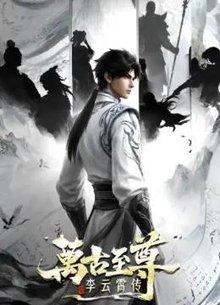 万古至尊：李云霄传