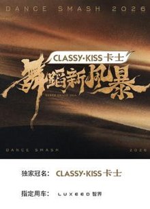 舞蹈新风暴