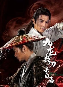 九龙挎刀去白马