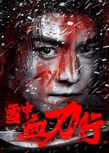 雪中血刀行​